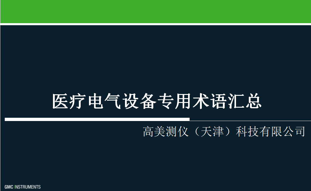 醫(yī)療電氣設備專用術語匯總