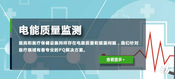 電能質量干擾問題之針對醫療設備的干擾可能采取的措施方法